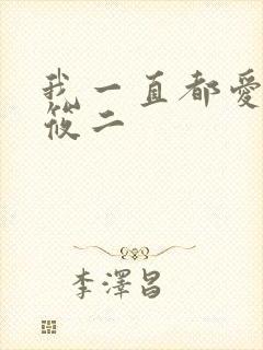 我一直都爱你梦筱二封面
