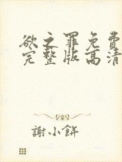 欲之罪免费观看完整版高清