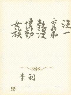 女仆教育没落贵族动漫第一季