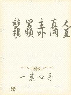 双男主真人素材视频外网直接看