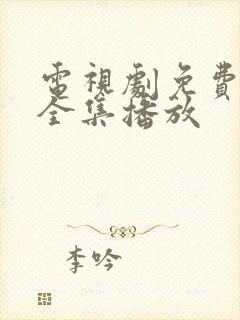 电视剧免费归路全集播放