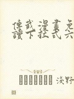 传武漫画免费阅读下拉式六漫画封面