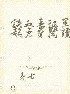 铁血长征军工崛起免费阅读全文小说