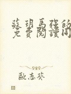 苏玥马强的小说免费阅读同类小说