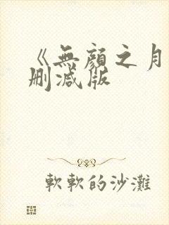 《无颜之月》未删减版