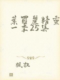 叶罗丽精灵梦十一季25集