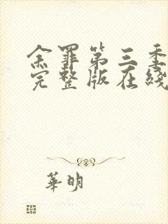 余罪第三季高清完整版在线观看