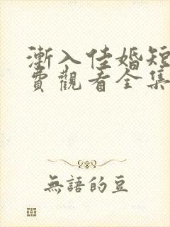 渐入佳婚短剧免费观看全集完整版