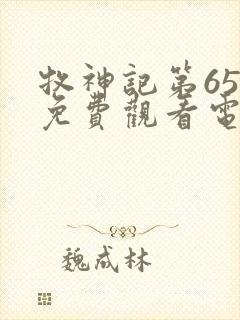 牧神记第65集免费观看电视剧免费播放