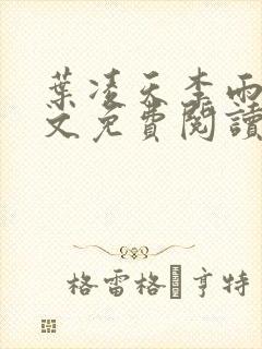 叶凌天李雨欣全文免费阅读_封面