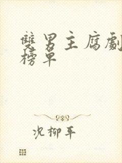 双男主腐剧推荐榜单