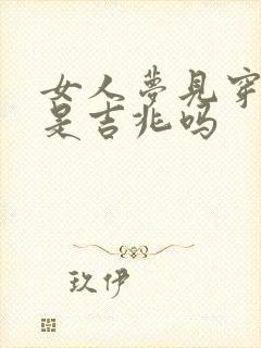 女人梦见穿红裤是吉兆吗