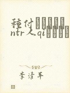 种付おじさんとntr人qiセックス封面