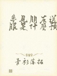 梦见朋友送我衣服是什么预兆封面