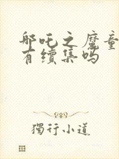 哪吒之魔童降世有续集吗