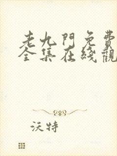 老九门免费高清全集在线观看