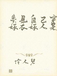 梦见自己穿红色嫁衣嫁人是什么意思封面