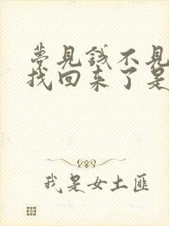 梦见钱不见了又找回来了是什么预兆