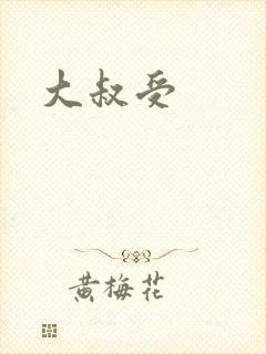 大叔受