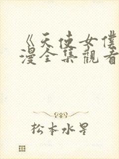 《天使女仆》动漫全集观看免费