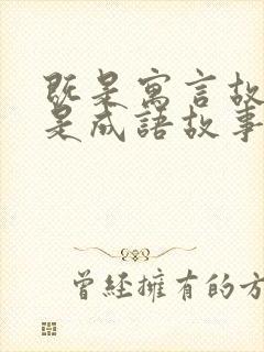 既是寓言故事又是成语故事的有哪些封面