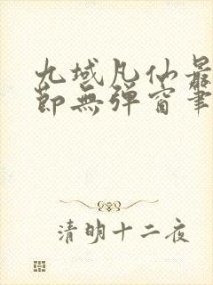 九域凡仙最新章节无弹窗笔趣阁