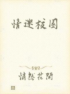 情迷校园