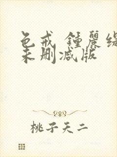 色戒 钟丽缇 未删减版