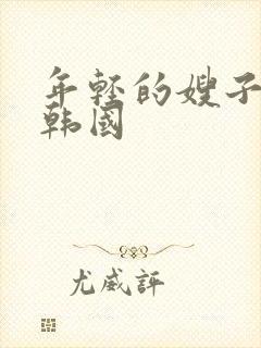 年轻的嫂子2 韩国