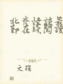 北齐怪谈最新章节在线阅读封面