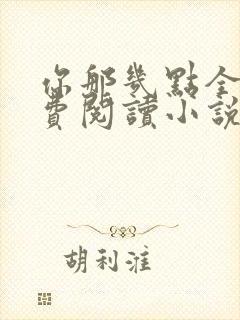 你那几点全文免费阅读小说最新章节封面