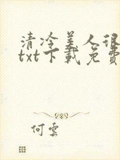 清冷美人很重欲txt下载免费阅读