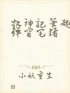 牧神记笔趣阁无弹窗宅猪