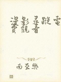 漫影寻踪电影免费观看