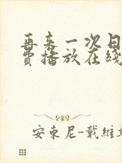 再来一次日剧免费播放在线观看高清封面