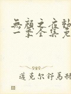 无颜之夜动漫第一季全集免费观看封面