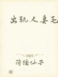 出轨人妻毛片封面