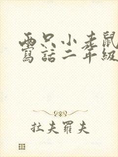 两只小老鼠看图写话二年级