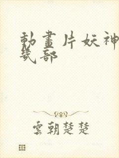 动画片妖神记有几部