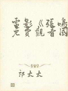 电影《张鸣岐》免费观看国语