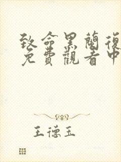 致命黑兰复仇2免费观看中文