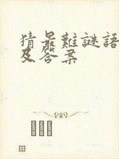 猜最难谜语大全及答案