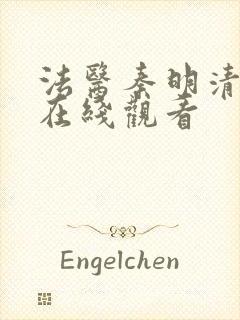 法医秦明清道夫在线观看封面