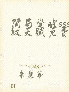 开局觉醒sss级天赋免费阅读