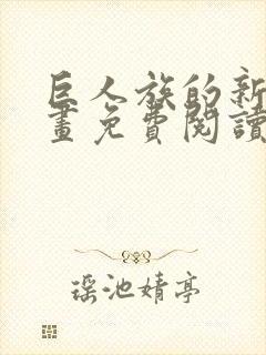 巨人族的新娘漫画免费阅读封面