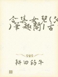 合集女儿(父女)笔趣阁1古言