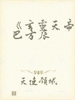 《玄灵天帝》哑巴方辰封面