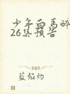 少年白马醉春风26集预告