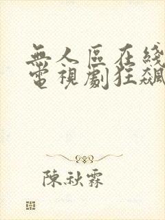 无人区在线高清电视剧狂飙