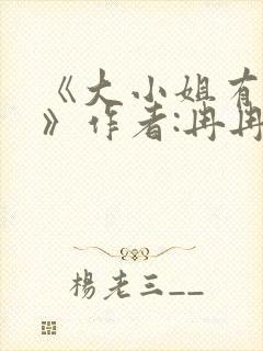 《大小姐有麻烦》作者:冉冉溪